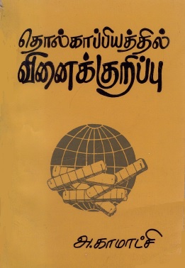தொல்காப்பியத்தில் வினைக்குறிப்பு | Tolkaappiyattil Vinaikkuriappu